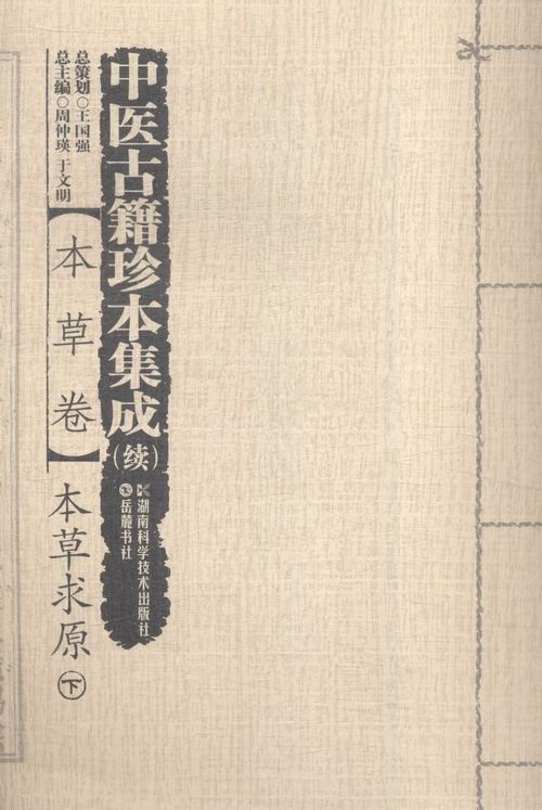 正版包邮 中医古籍珍本集成 续 本草卷 周仲瑛 出国留学指南书籍 9787535788191 湖南科学技术出版社
