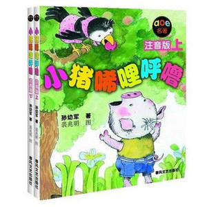 小猪唏哩呼噜注音版上下全套2册 孙幼军童书系列 小学生一年级课外书 小猪稀里呼噜拼音版阅读故事书 少儿童读物