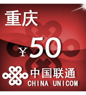 重庆联通50元 手机话费充值 自动充值 快充 即时到帐 充值卡