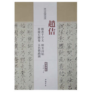 历代名家碑帖经典赵佶楷书千字文秾芳诗帖祥龙石图卷五色鹦鹉图