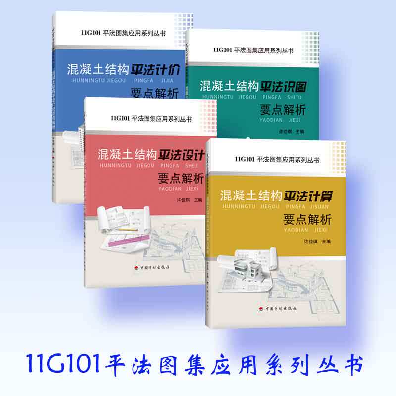 11g101平法图集应用系列丛书