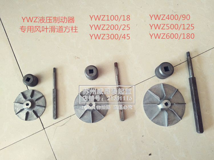 天车液压制动器YT1-45Z/5/6 25Z/4 90Z/8油缸内配件叶轮方轴 滑套