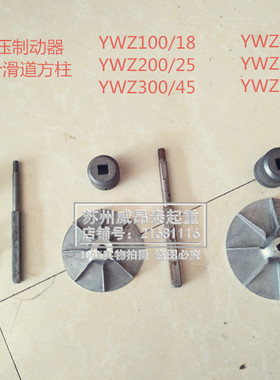 天车液压制动器YT1-45Z/5/6 25Z/4 90Z/8油缸内配件叶轮方轴 滑套