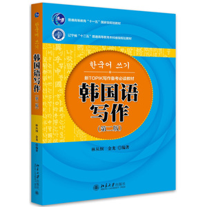 韩国语写作 第二版第2版 林从纲 金龙 北京大学出版社  新TOPIK考试写作教材 标准韩国语学习参考辅导书 北大版