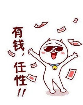 有钱任性/你不敢花的钱我帮你花/惊喜无限