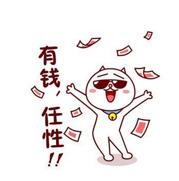有钱任性/你不敢花的钱我帮你花/惊喜无限