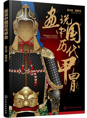 画说中国历代甲胄 中国历代甲胄的形制 结构 材质 穿着方法解说 古代盔甲头盔武器设定素材参考资料 军戎服饰研究参考图书籍