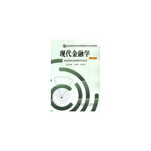 现代金融学 2版