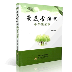 包邮 最美古诗词 小学生读本 适用于小学4 5 6年级/四年级--六年级学生阅读 中国古典著名唐诗宋词 诗词歌赋 小学教学参考资料