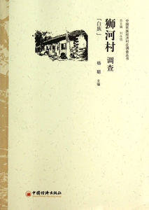 狮河村调查(白族)/中国民族经济村庄调查丛书 正版书籍 木垛图书