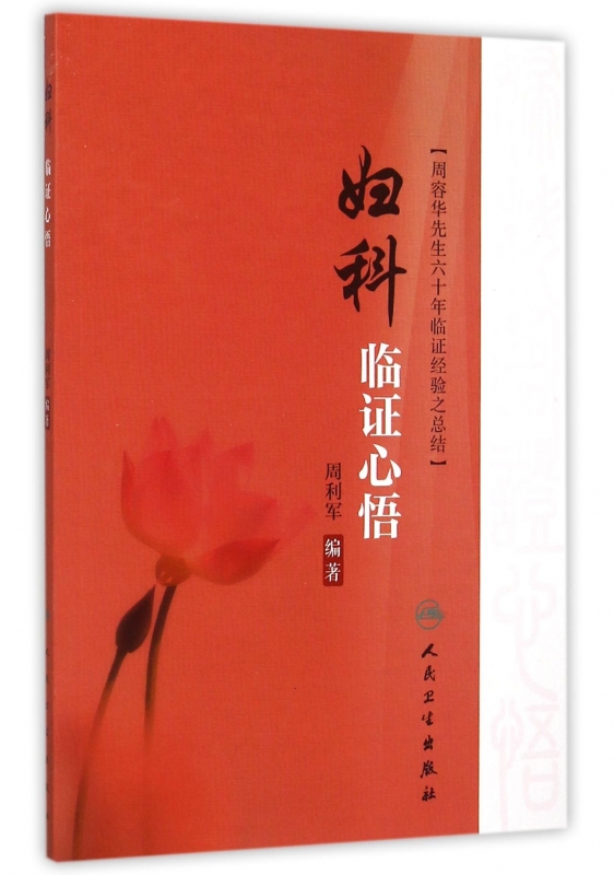 妇科临证心悟(周容华先生六十年临证经验之总结) 博库网