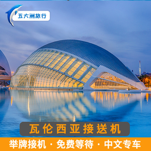 五大洲 西班牙旅游瓦伦西亚接送机瓦伦西亚机场接机送机