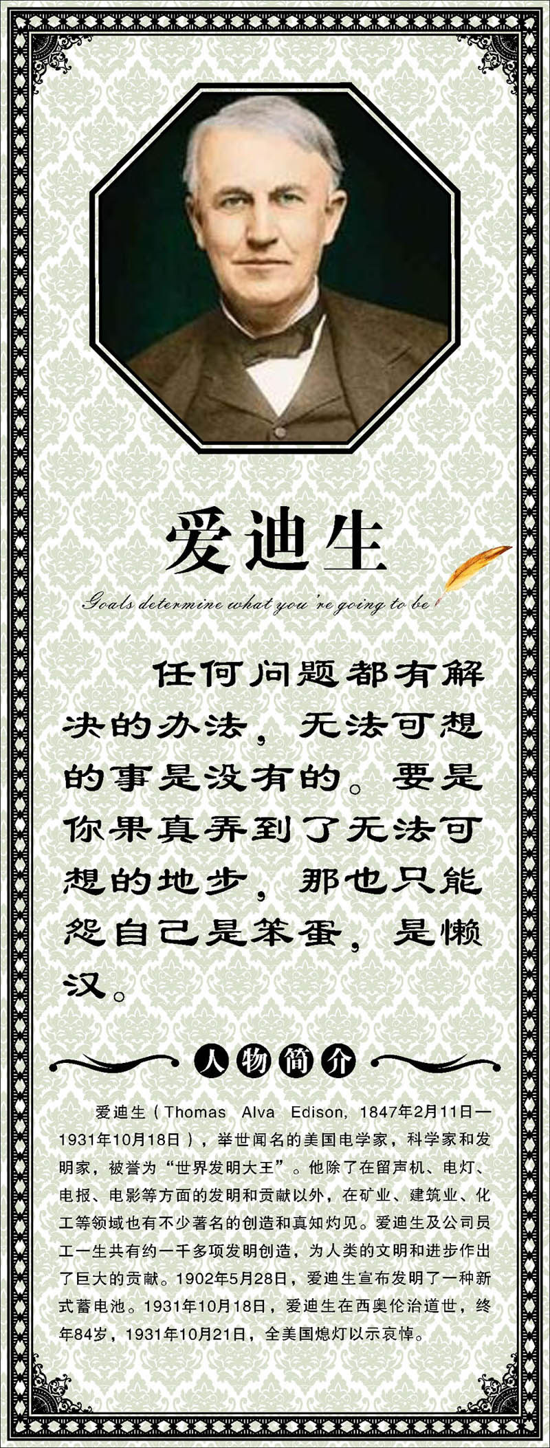 757海报印制展板写真喷绘212学校园班级教室名人名言警名爱迪生