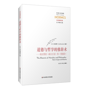 道德与哲学的修辞术 柏拉图的《高尔吉亚》和《斐德若》 经典与解释 伯纳德特集之一 正版 华东师范大学出版社