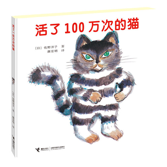 活了100万次的猫 精装版 幼儿早教启蒙认知童书绘本 3-4-5-6岁儿童文学读物童话故事书 儿童宝宝亲子绘本故事童话阅读物图画书籍