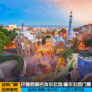 [古埃尔公园-大门票]入场时间联系在线客服确认。