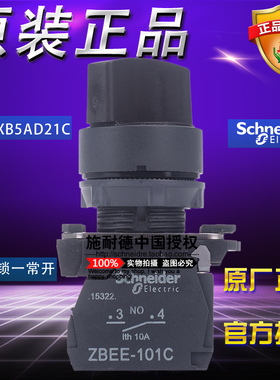 施耐德 XB5AD21C =ZB5AD2C+ZB5AZ101C选择开关2档自锁1NO黑色旋钮