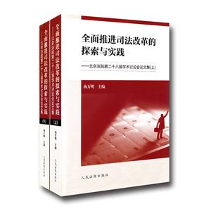 全面推进司法改革的探索与实践 北京法院第二十八届学术讨论会文集 上下 杨万明 主编