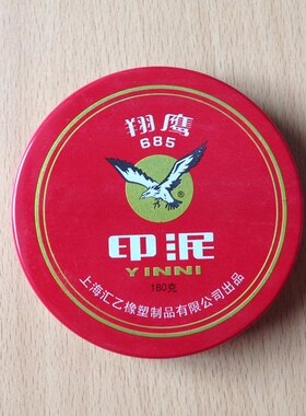 685 印泥 泥巴 印台 金属外壳 180克 105mm直径 红色 大号