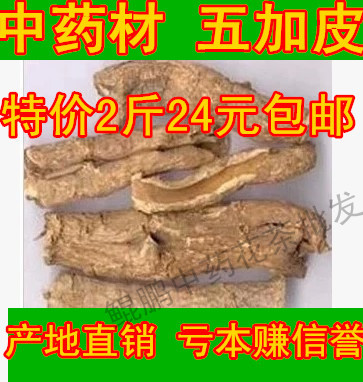 五加皮500克包邮中药材 五加皮 追风使 南五加皮