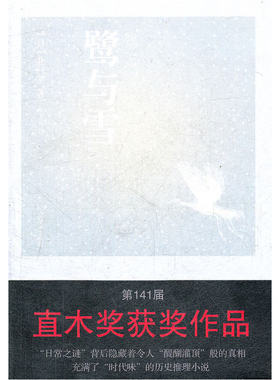 当当网 鹭与雪 北村薰 人民文学出版社 正版书籍