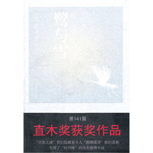 当当网 鹭与雪 北村薰 人民文学出版社 正版书籍