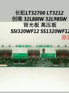长虹LT32700 LT3212创维32L88IW 32L98SW背光板 高压板SSI320WF12