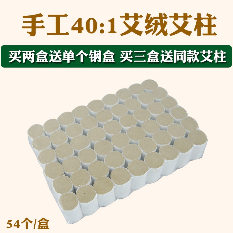 黄金艾柱 五年陈湖北艾 40:1艾段 金艾绒艾条54段/板 随身灸用