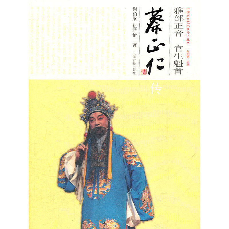 雅部正音  官生魁首--蔡正仁传