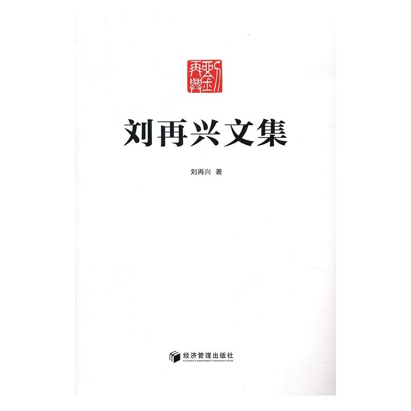 正版 刘再兴文集 刘再兴 书店 经济学基础理论书籍 书 畅想畅销书