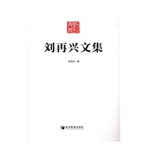 正版 刘再兴文集 刘再兴 书店 经济学基础理论书籍 书 畅想畅销书