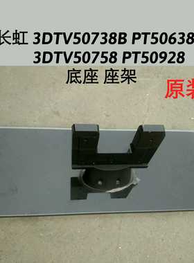 长虹 3DTV50738B PT50638 3DTV50758 PT50928 底座架台座机脚