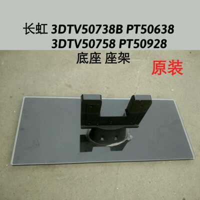 长虹 3DTV50738B PT50638 3DTV50758 PT50928 底座架台座机脚
