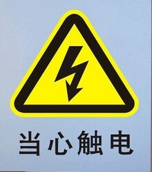 标语铭牌 当心触电 警告安全标示牌 标志牌 20cmX24.5cm 塑料板