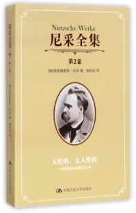 书 尼采全集 ：一本献给自由精灵 太人性 尼采中国人民大学9787300143989 第2卷——人性