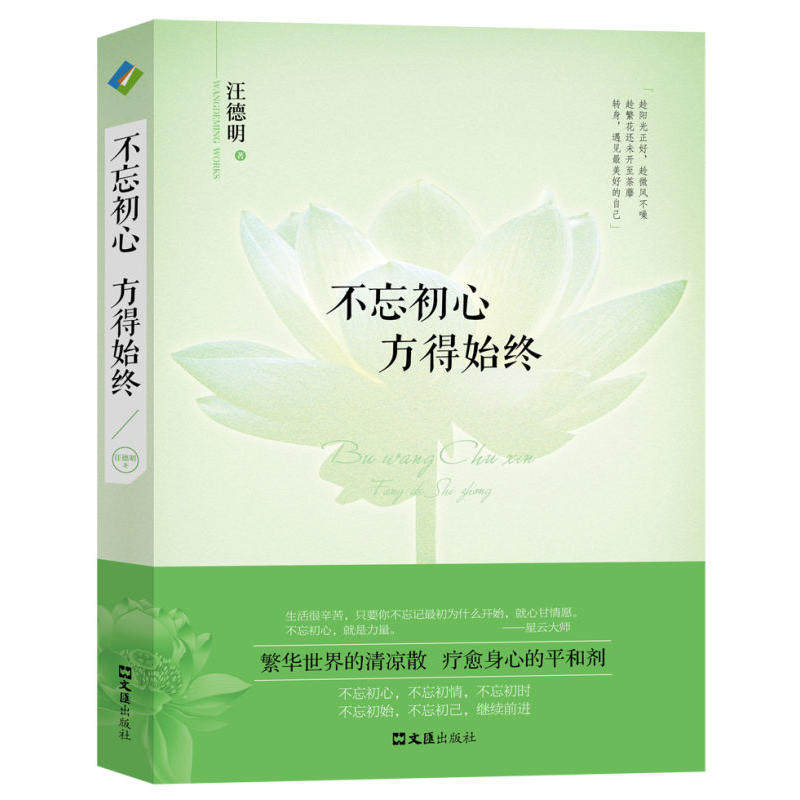 当当网 不忘初心 方得始终（繁华世界的清凉散，疗愈身心的平和剂。不忘初心，不忘初情，不忘 汪德明 文汇出版社 正版书籍图片