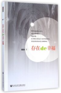 存在de幸福 姜涵  哲学角度切入现实 新华书店...