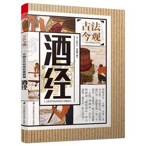 正版 古法今观——酒经〔宋〕朱肱 北山酒经译注中华酒文化历史起源名酒起源历史礼俗研究图解中国酒经全书书籍 烹饪/美食茶酒书籍