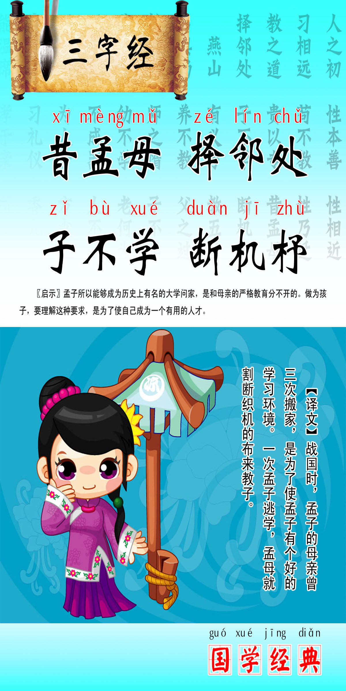 748海报印制展板写真喷绘475国学经典三字经选段展板昔孟母择邻处