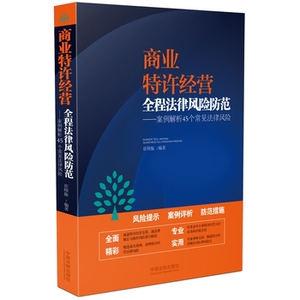 商业特许经营全程法律风险防范 崔师振