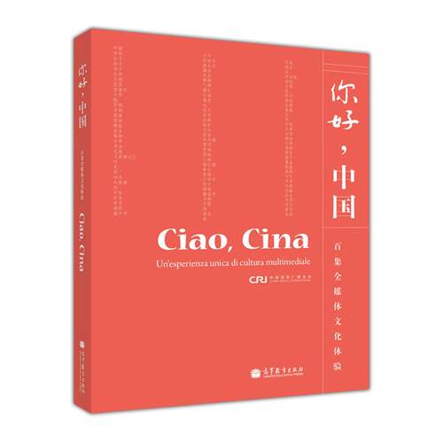 你好，中国（意大利语版） 中国国际广播电台