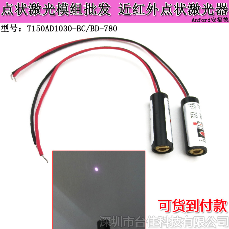 780nm100mw红外点式激光器镭射定位灯DC3V约200mA雷射模组红黑线