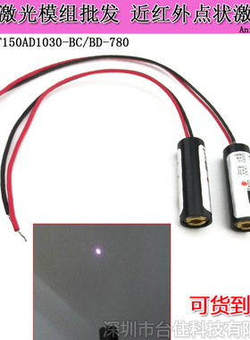780nm100mw红外点式激光器镭射定位灯DC3V约200mA雷射模组红黑线