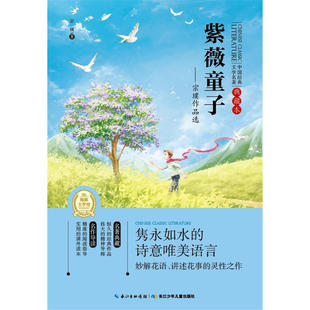 文学名著·典藏本：紫薇童子——宗璞作品选 中国经典