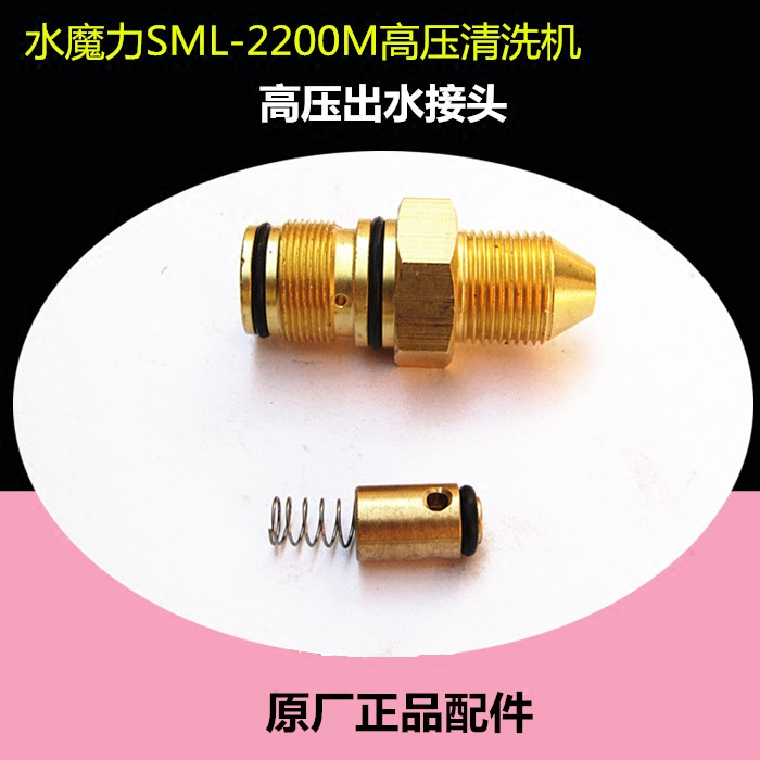 水魔力sml-2200m配件水管接头