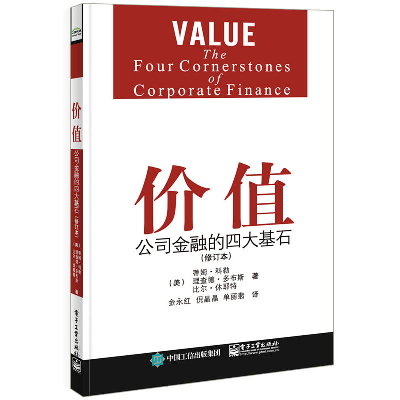 包邮 价值 公司金融的四大基石(修订本) 核心原则 价值守恒原则 期望值跑步机原则 ZUI佳所有者原则 金融投资 金融理论 管理类书籍