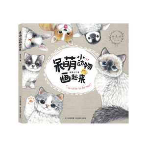 【正版书籍】绘 森 活--呆萌小动物画起来