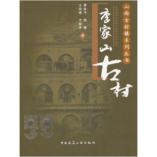 当当网 李家山古村 山西省住房和城乡建设厅 中国建筑工业出版社 正版书籍