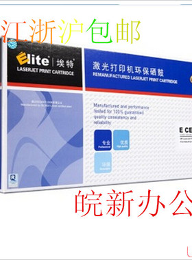 包邮 埃特硒鼓 惠普硒鼓HP CE255A黑色(P3015d, P3015dn, P3015x)