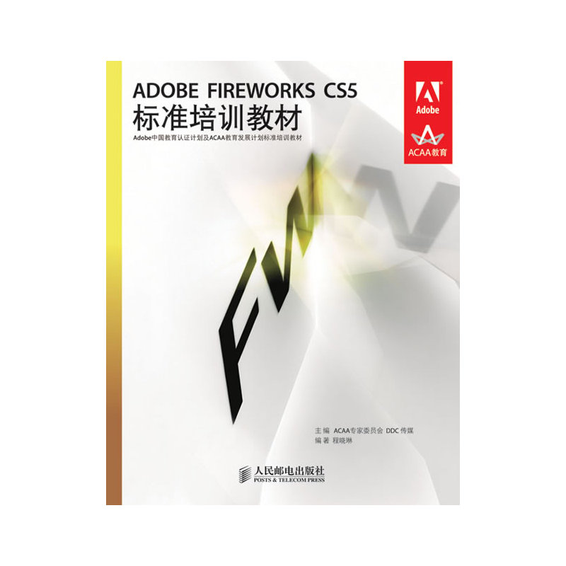 ADOBE FIREWORKS CS5标准培训教材